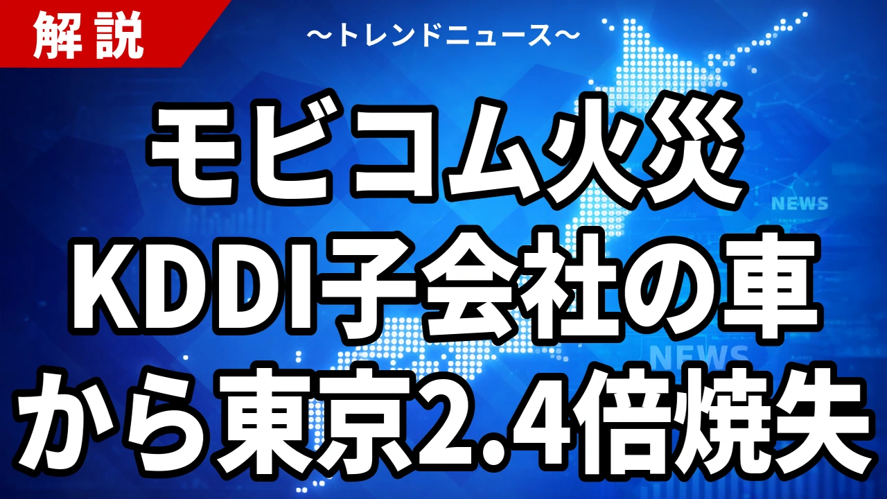 【10/22】モビコム火災とは?KDDI子会社の車両が火元か、モンゴル草原52.9万ha焼失|釣り目的報道と賠償の行方