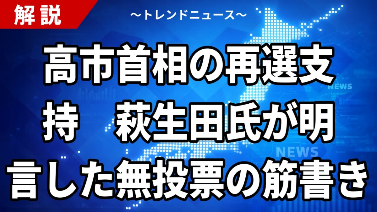 【10/22】高市首相の再選支持、萩生田氏が明言｜自民総裁選は2027年9月、無投票の条件と林芳正氏の動き