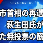 【10/22】高市首相の再選支持、萩生田氏が明言｜自民総裁選は2027年9月、無投票の条件と林芳正氏の動き