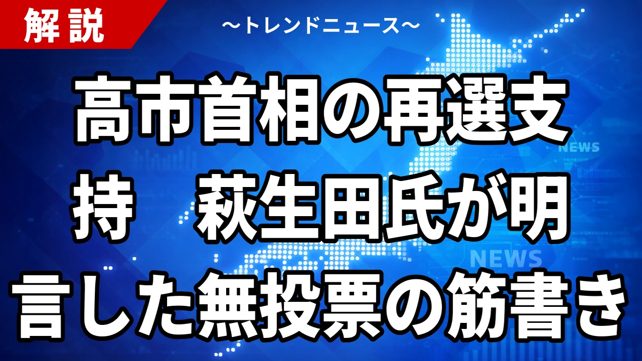 【10/22】高市首相の再選支持、萩生田氏が明言｜自民総裁選は2027年9月、無投票の条件と林芳正氏の動き