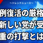 【10/22】比例復活の厳格化とは｜得票6分の1と定数31減の与党案