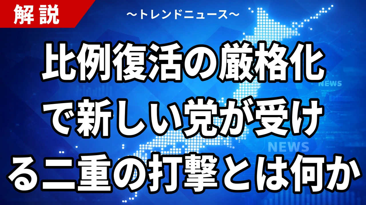 【10/22】比例復活の厳格化とは｜得票6分の1と定数31減の与党案