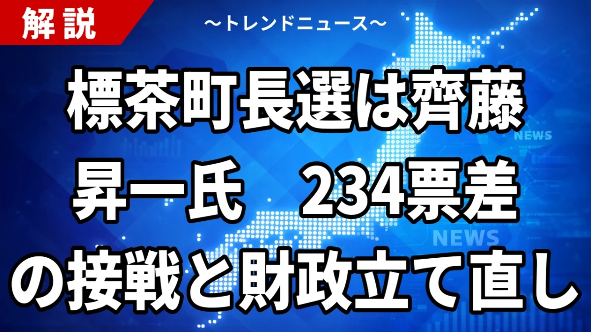 【10/4】標茶町長選は齊藤昇一氏が初当選｜類瀬光信氏に234票差・投票率68.66%