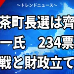【10/4】標茶町長選は齊藤昇一氏が初当選｜類瀬光信氏に234票差・投票率68.66%
