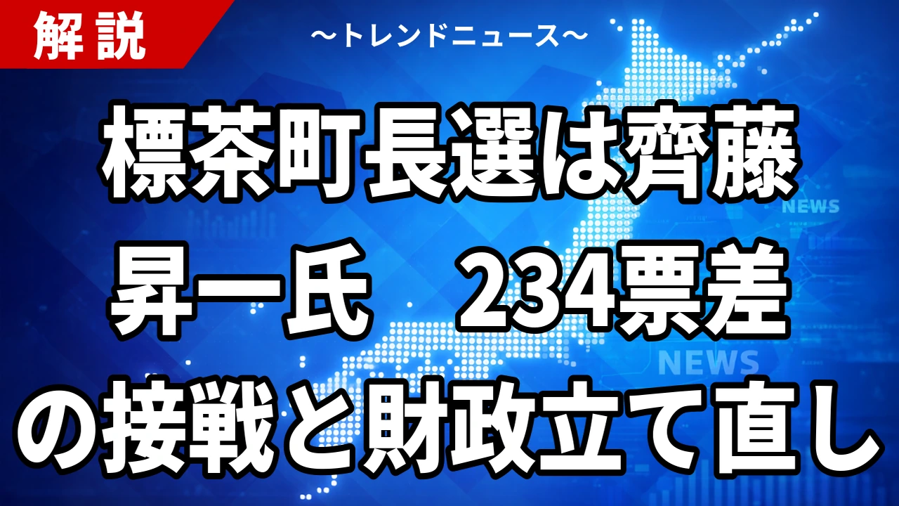 【10/4】標茶町長選は齊藤昇一氏が初当選｜類瀬光信氏に234票差・投票率68.66%