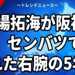 【10/22】馬場拓海が阪神2位｜日体大のトルネード右腕はどんな投手か