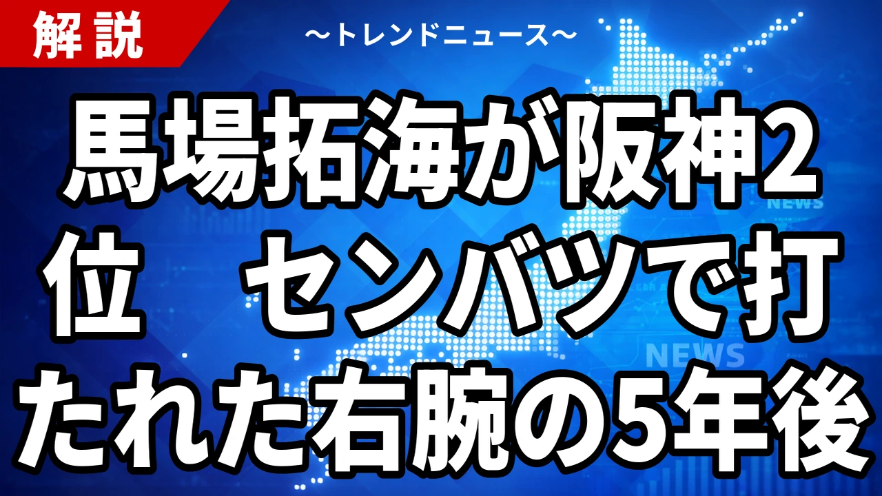【10/22】馬場拓海が阪神2位｜日体大のトルネード右腕はどんな投手か