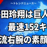 【10/22】平田玲翔が巨人2位｜大分商の152キロ二刀流右腕はどんな選手か