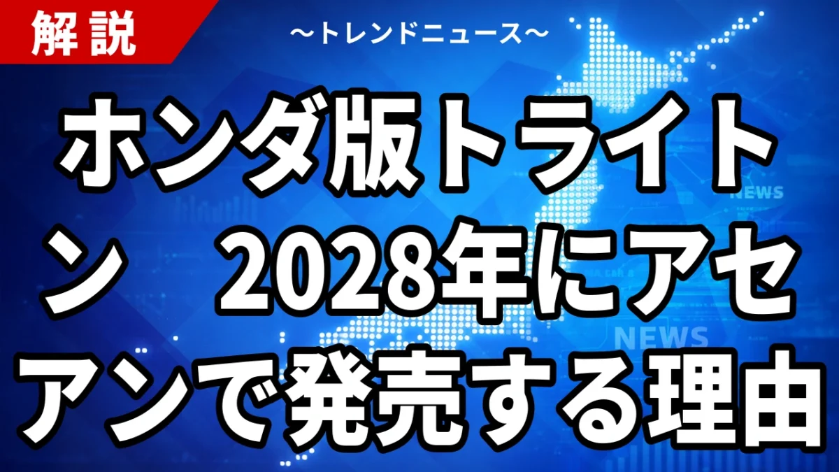 【10/22】ホンダ版トライトン2028年発売へ｜三菱自と初の相互補完