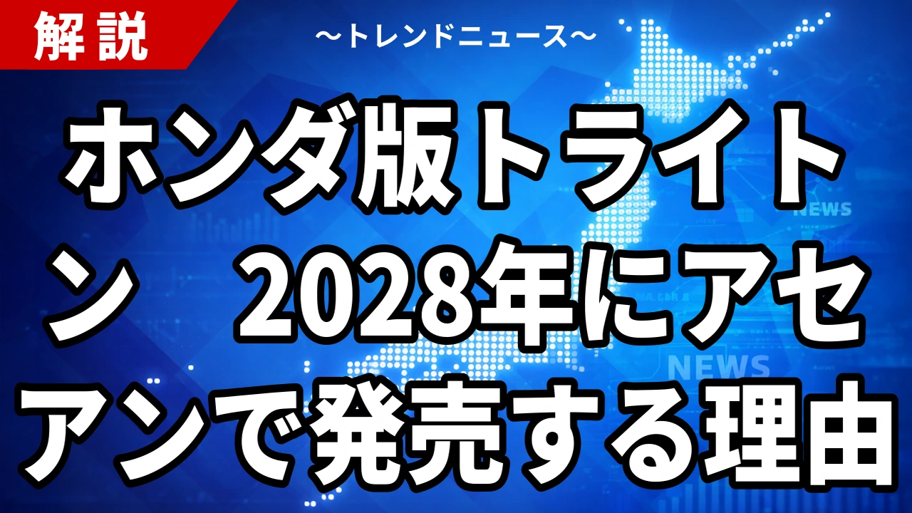 【10/22】ホンダ版トライトン2028年発売へ｜三菱自と初の相互補完
