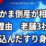 【10/23】笹かま倒産が相次ぐ背景｜宮城の老舗3社とすり身高騰