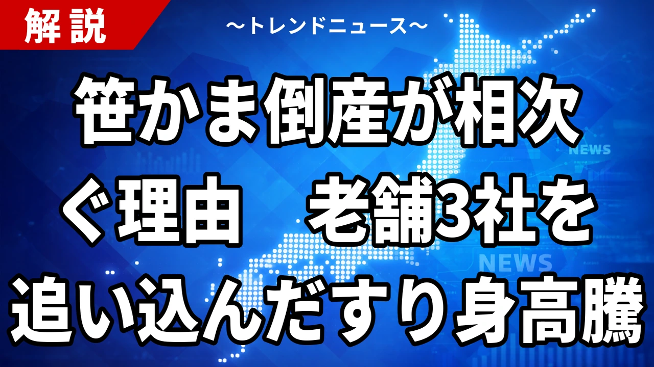 【10/23】笹かま倒産が相次ぐ背景｜宮城の老舗3社とすり身高騰