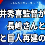 【10/23】松井秀喜監督が誕生へ｜巨人の来季監督に就任、長嶋さんとの約束