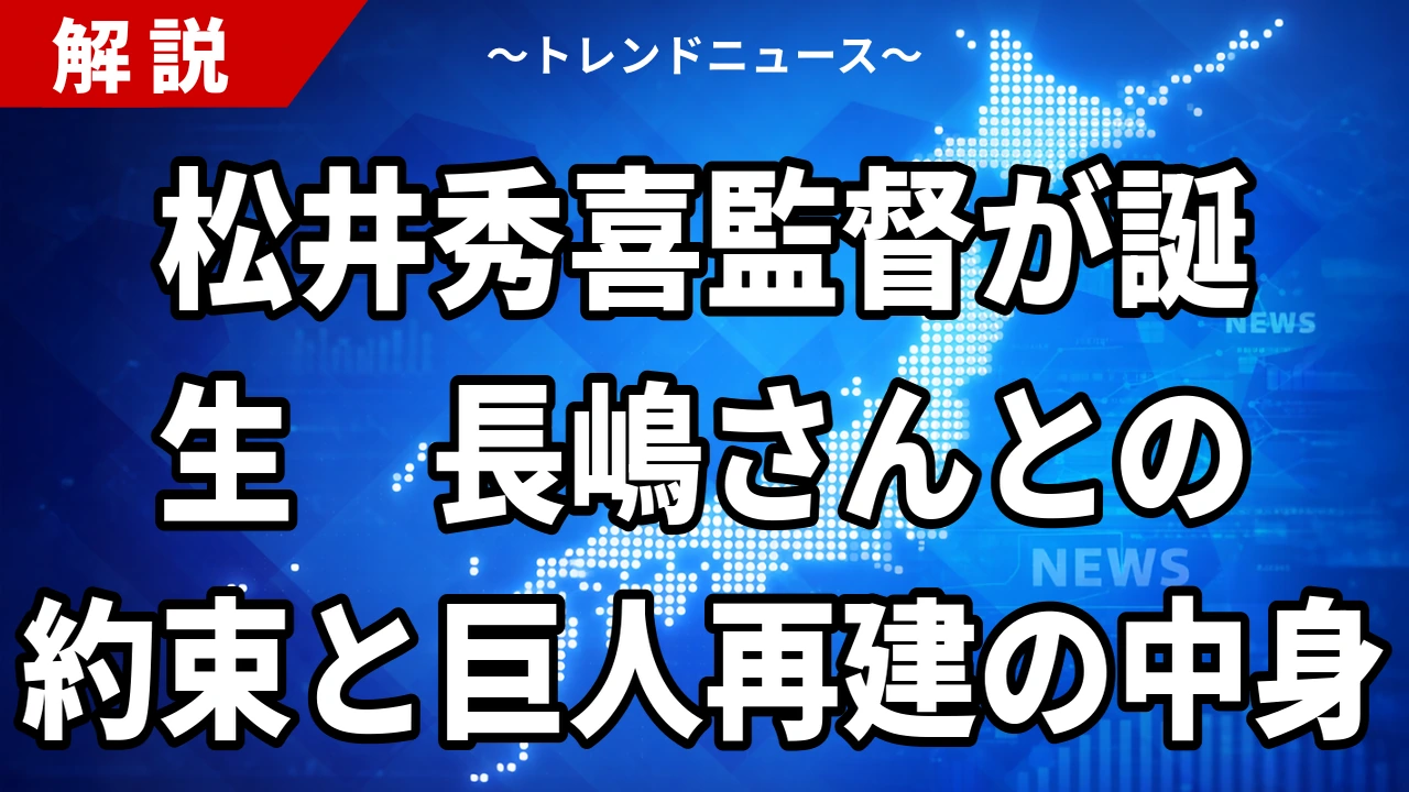 【10/23】松井秀喜監督が誕生へ｜巨人の来季監督に就任、長嶋さんとの約束