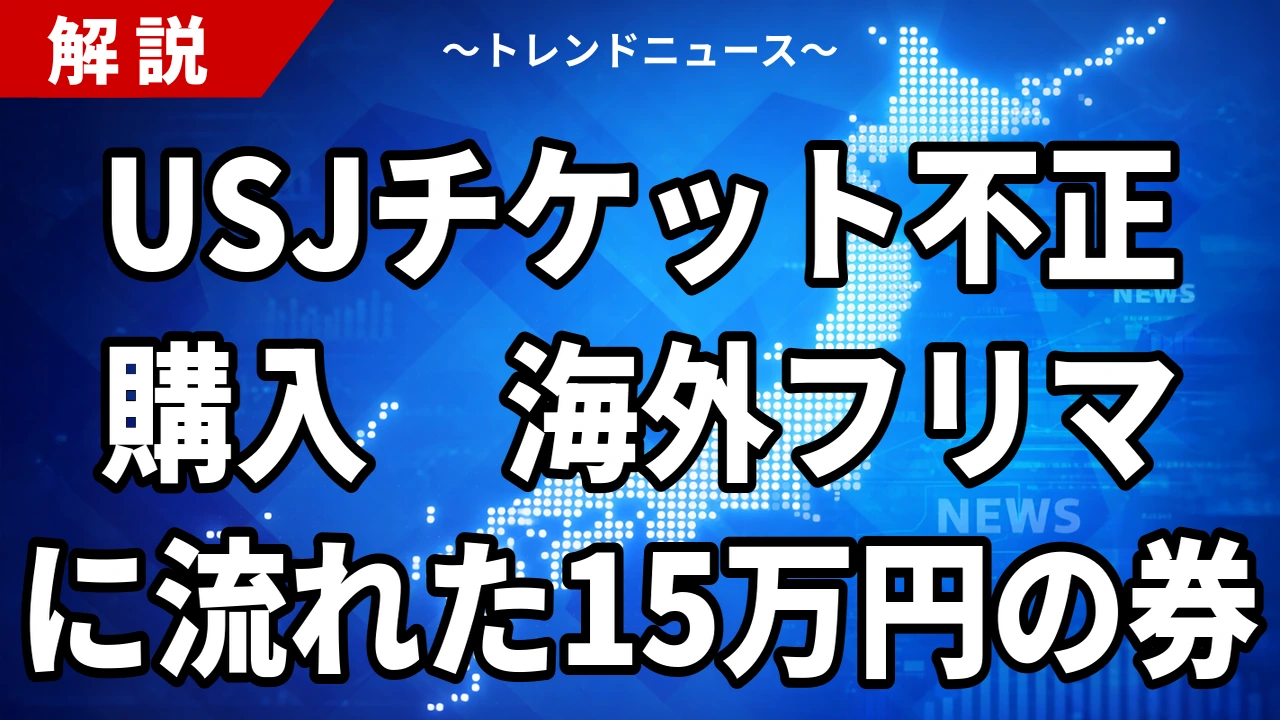 【10/23】USJチケット不正購入で中国籍の男逮捕｜張り込みに中国人観光客5人