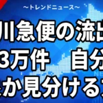 【10/23】佐川急便の情報流出は最大5323万件｜対象と偽メール対策