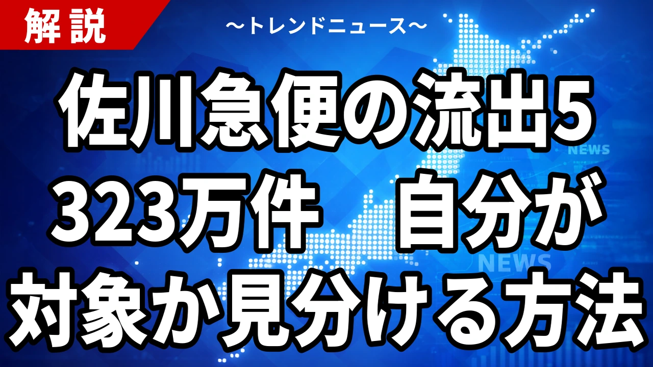 【10/23】佐川急便の情報流出は最大5323万件｜対象と偽メール対策