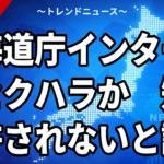 【10/23】北海道庁職員がインターン生にセクハラか｜鈴木知事「許されない」