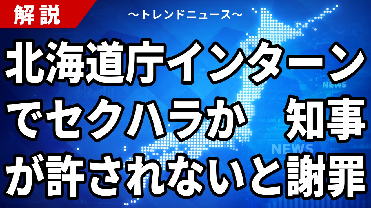 【10/23】北海道庁職員がインターン生にセクハラか｜鈴木知事「許されない」