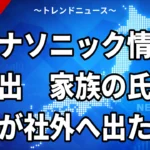 【10/23】パナソニックの生成AI情報流出は33万人分｜対象者と窓口