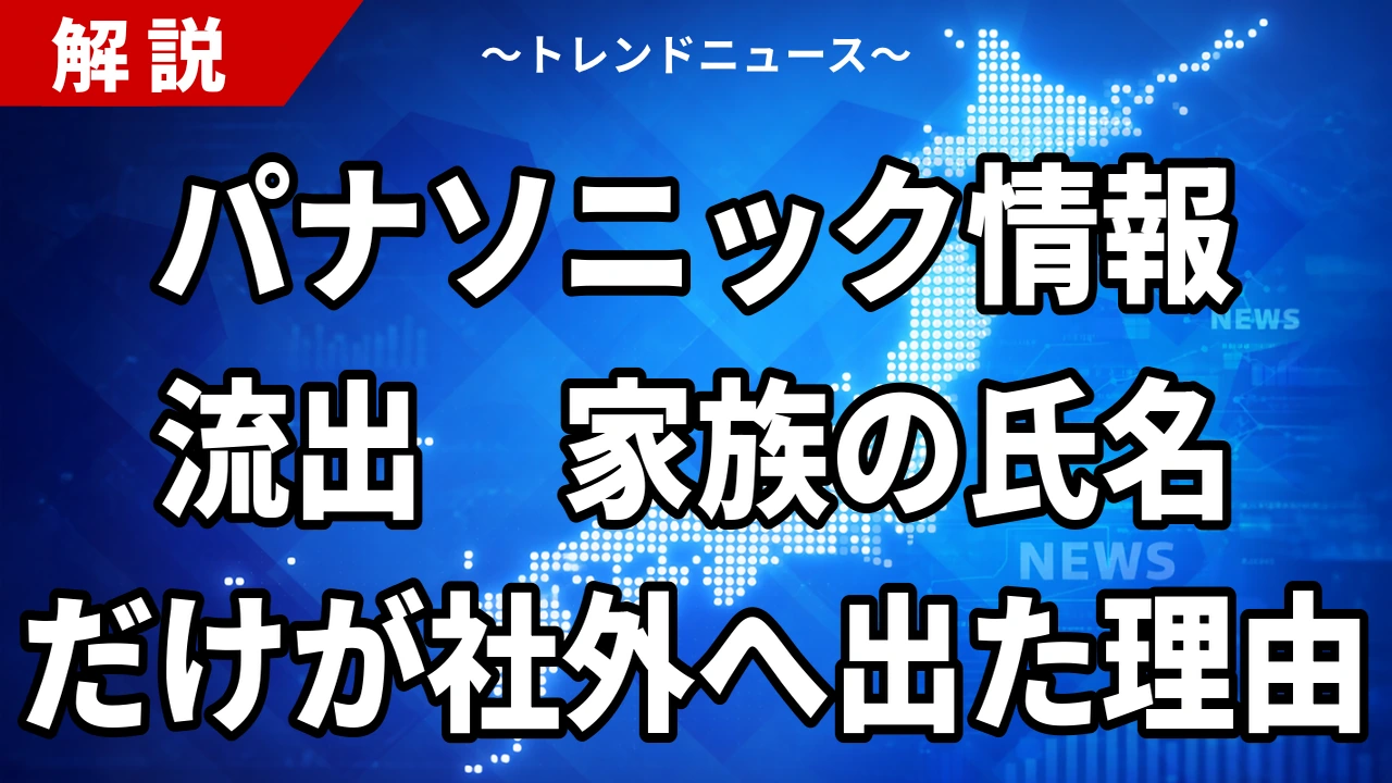 【10/23】パナソニックの生成AI情報流出は33万人分｜対象者と窓口