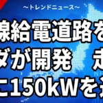 【10/5】無線給電道路をホンダが開発｜走行中のEVに充電、27年度に館山道で実証