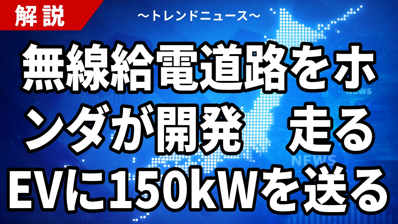 【10/5】無線給電道路をホンダが開発｜走行中のEVに充電、27年度に館山道で実証