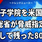 【10/24】孔子学院を米国防総省が「安保の脅威」に指定｜改名した80拠点の解体と日本の13大学