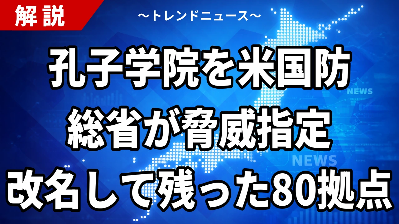 【10/24】孔子学院を米国防総省が「安保の脅威」に指定｜改名した80拠点の解体と日本の13大学