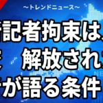 【10/24】道新記者は人質外交の駒｜ゲルシコビッチ記者が批判・面会なし