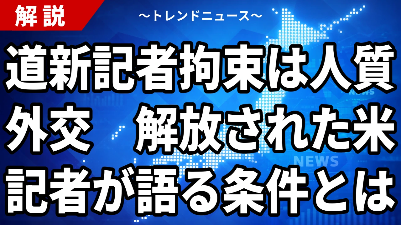 【10/24】道新記者は人質外交の駒|ゲルシコビッチ記者が批判・面会なし