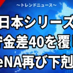 【10/24】日本シリーズ第1戦DeNA対ソフトバンク｜中継・配信と雨天中止の日程