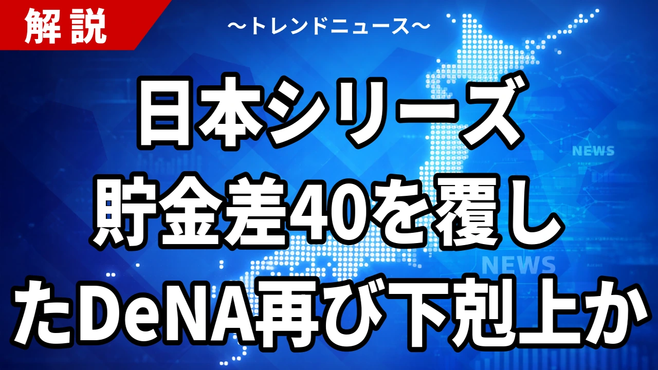 【10/24】日本シリーズ第1戦DeNA対ソフトバンク｜中継・配信と雨天中止の日程