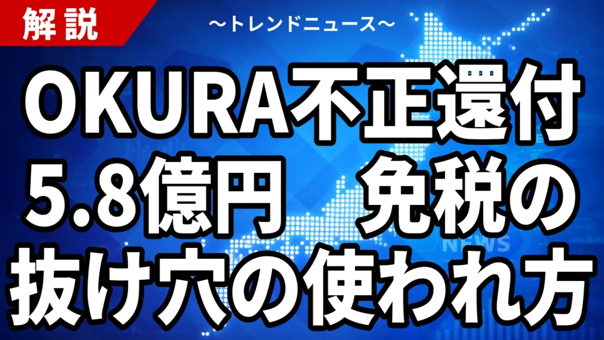 【10/24】OKURAが免税販売で不正還付約5億円｜転売外国人と11月の新制度