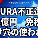 【10/24】OKURAが免税販売で不正還付約5億円｜転売外国人と11月の新制度