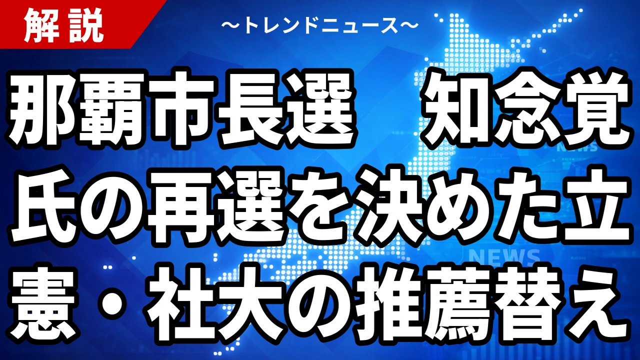【10/25】那覇市長選の結果｜知念覚氏が再選、久手堅幸子氏に4万1026票差　立憲・社大も相乗りで投票率35.81%