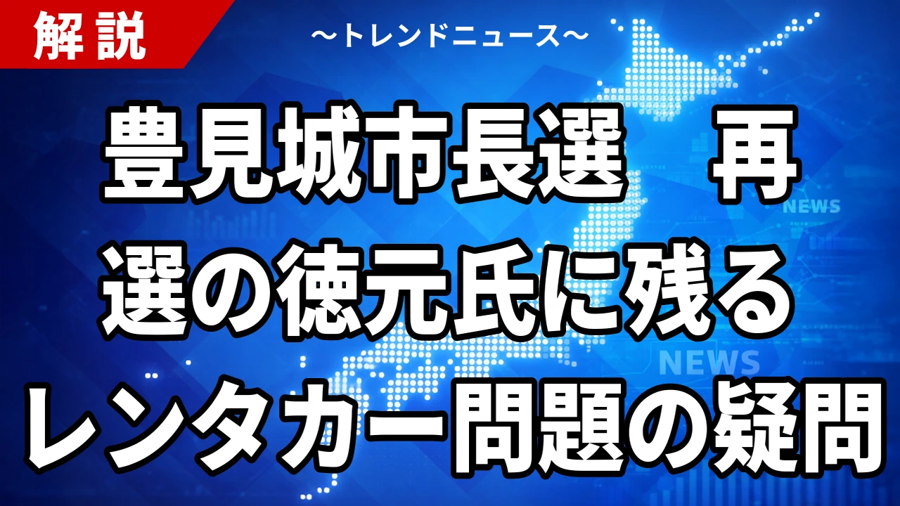 【10/25】豊見城市長選の結果｜徳元次人氏が再選、大田善裕氏に4432票差　レンタカー問題を抱えても前回より1424票増・投票率50.51%