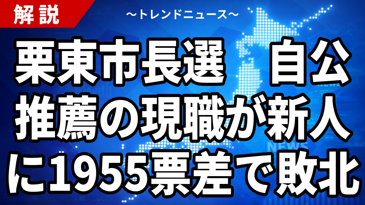 【10/25】栗東市長選の結果|新人の九里学氏が初当選、自公推薦の現職・竹村健氏に1955票差 ホースパーク見直しを訴え・投票率は過去最低38.06%