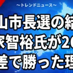 【10/25】飯山市長選は新家智裕氏が初当選｜前回178票差の元副市長が現職に2690票差、争点は駅前ホテル