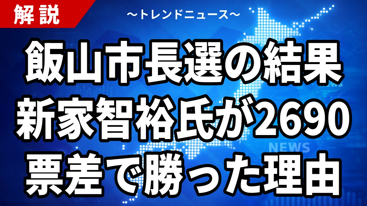 【10/25】飯山市長選は新家智裕氏が初当選|前回178票差の元副市長が現職に2690票差、争点は駅前ホテル