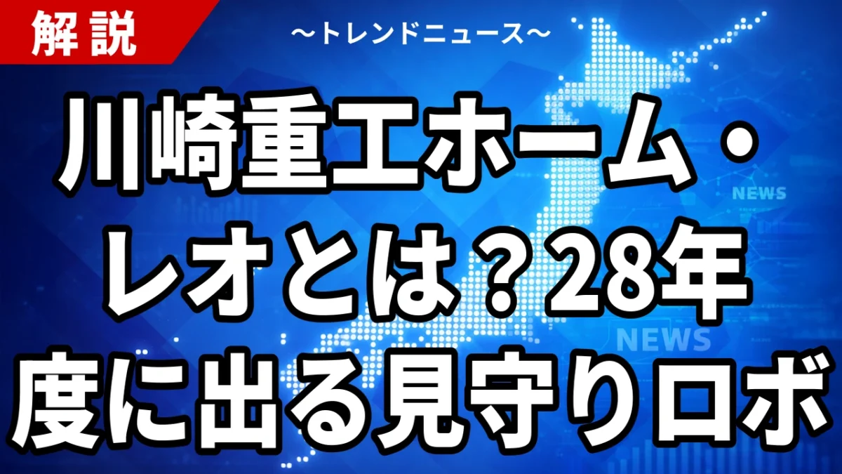 【10/6】ホーム・レオとは？川崎重工の見守りロボ、2028年度に投入へ
