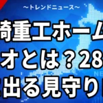 【10/6】ホーム・レオとは？川崎重工の見守りロボ、2028年度に投入へ