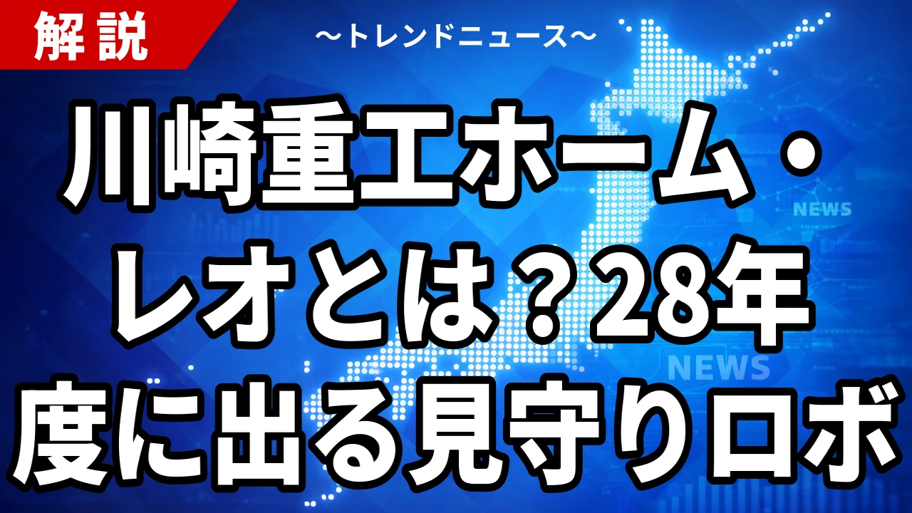 【10/6】ホーム・レオとは?川崎重工の見守りロボ、2028年度に投入へ