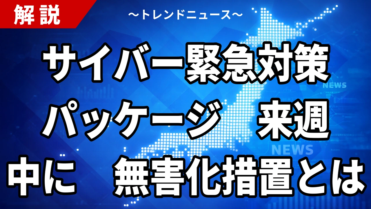 【10/26】サイバー緊急対策パッケージ、高市首相が来週中めど指示｜GMOが求めた無害化措置と中小企業支援の中身