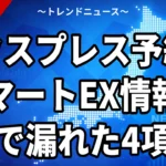 【10/26】エクスプレス予約・スマートEXの情報流出｜漏れた4項目と対象・偽メール対策