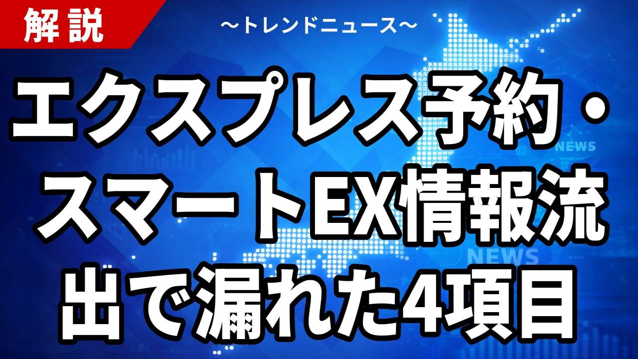 【10/26】エクスプレス予約・スマートEXの情報流出｜漏れた4項目と対象・偽メール対策