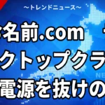 【10/27】お名前.com デスクトップクラウドに正午の攻撃予告｜GMOが「PCの電源を切って」と求めた理由と補償の中身