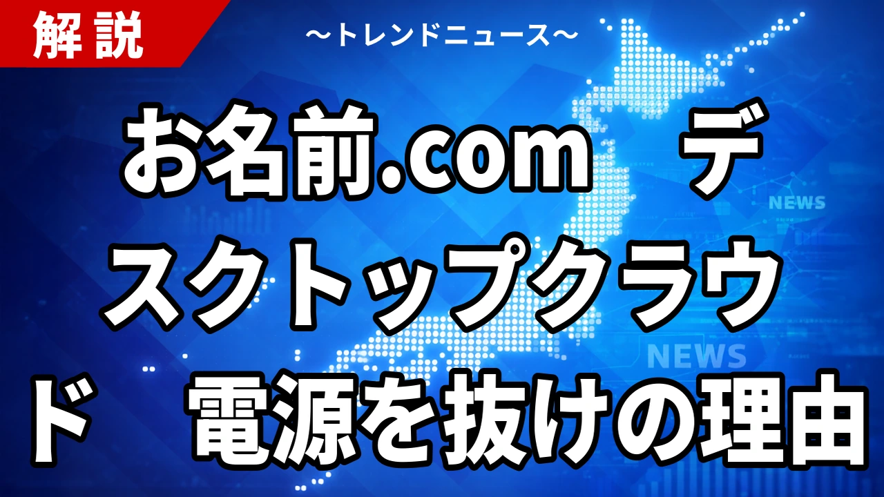 【10/27】お名前.com デスクトップクラウドに正午の攻撃予告｜GMOが「PCの電源を切って」と求めた理由と補償の中身