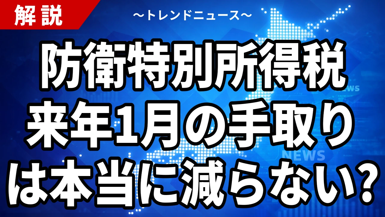 【10/27】防衛特別所得税、来年1月から所得税額に1%｜手取りは変わる？復興税の10年延長で増える負担を試算