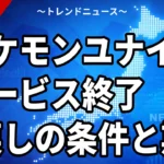 【10/27】ポケモンユナイトがサービス終了｜ジェム払い戻しとライブラリの期限